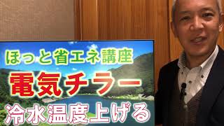 電気チラー の省エネ「冷水温度を上げる」　ほっと省エネ講座