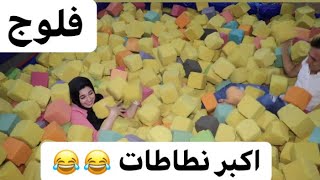 فلوج روحنا اكبر مدينه ملاهي | ندي و احمد