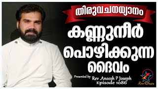 കണ്ണുനീർ പൊഴിക്കുന്ന ദൈവം  | MORNING PRAYER | Rev. Aneesh P Joseph | Episode 1086