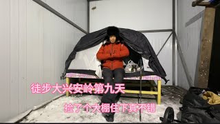 严寒中徒步穿越大兴安岭，找到一个废弃大棚住下，能挡风防野兽真好