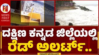 Effects Of Rain : ವರುಣಾರ್ಭಟ.. | Udupi | Gundabala River | @newsfirstkannada