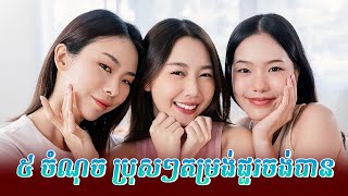 ស្រីៗមានលក្ខណៈសម្បត្តិទាំង ៥ ចំណុចនេះ ប្រុសៗតម្រង់ជួរចង់បាន