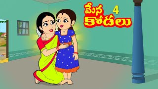 మేనకోడలు 4 Mena Kodalu 4 Telugu stories | Telugu moral stories | Stories inTelugu | Telugu Kathalu