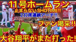 名物ハットジャンプがまた見れた‼︎【11号HOMERUN】大谷翔平選手が2打席連続でホームランを放った！ファン総立ちのスタンドを見よ。現地映像5月29日