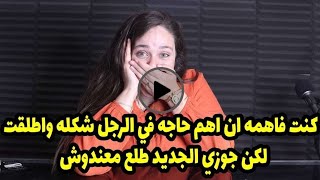 لكن جوزي الجديد طلع معندوش😴😴كنت فاهمه ان اهم حاجه في الرجل شكله واطلقت من الاول عشانً كده