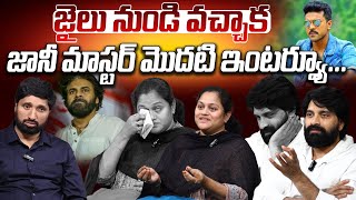 బయటకి వచ్చాక జానీ మాస్టర్ మొదటి ఇంటర్వ్యూ..? | Johnny Master Exclusive Interview Comming After Jail