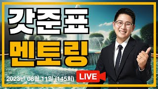 갓준표 멘토링 145회 - 8월 11일 방송 FULL