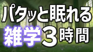 【眠れる男性AIの声】パタッと眠れる雑学朗読3時間【睡眠用・寝ながら聴ける】