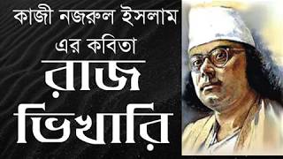 The beggar Kazi Nazrul Islam Rajbhikhari | Nazrul Islam Bangla Kobita | bengali recitation|Priti