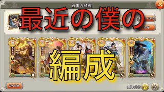 最近の僕の攻め編成【三国天武】