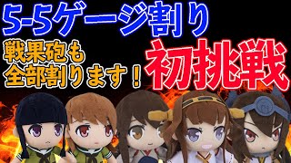 【艦これ】 5-5ゲージ割り初挑戦！そして戦果砲全部打ちます！【大坪艦隊が好きな音ゲー提督】