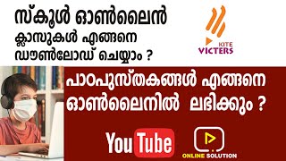 #victers വിക്‌ടേഴ്‌സ് ചാനലിൽ സംപ്രേഷണം ചെയ്ത സ്കൂൾ ഓൺലൈൻ ക്ലാസുകളുടെ വീഡിയോ ഡൗൺലോഡ് ചെയ്ത് ഉപയോഗികാം