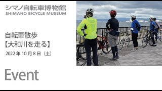 【イベント】自転車散歩　大和川を走る