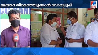 മേയർ സ്ഥാനത്തേക്ക് 3പേർ; കണ്ണൂരിൽ വോട്ടെടുപ്പ് | Kannur Mayor