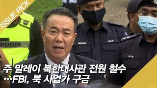 말레이 북한대사관 전원 철수…FBI, 북 사업가 구금 [이슈픽]