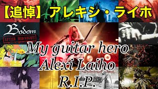 R.I.P.  Alexi Laiho／【追悼】突然の訃報から１ヶ月。アレキシ・ライホについて語ります。