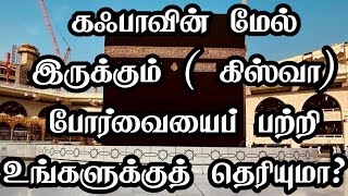 கஃபாவின் மேல் உள்ள  கிஸ்வா போர்வையைப் பற்றி உங்களுக்குத் தெரியுமா?  | கஃபாவின் வரலாறு | Tamil Bayan