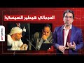 ناصر: العرجاني بقى بينافس السيسي على الرئاسة رسميا.. يا ترى مين اللي وراه؟!