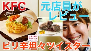 【KFC】ピリ辛坦々ツイスターとチョコパイを元店員がレビュー