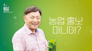 농촌진흥청 60주년 릴레이인터뷰/농업 홍보 마니아_김용길 편 ╰(*°▽°*)╯