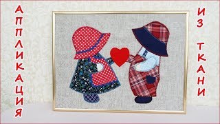 DIY. Аппликация из ткани девочка и мальчик с сердечком, любовь.  Fabric applique Felt heart