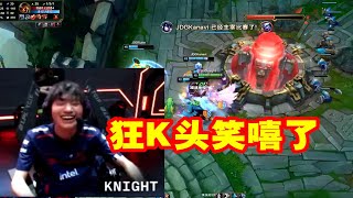 【英雄联盟】Knight第一视角拿下LNG，跟尺帝狂抢人头直接笑嘻了！