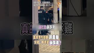 【社會】高雄男女直擊警方街頭抓毒販 女驚問：那包是鹹酥雞？