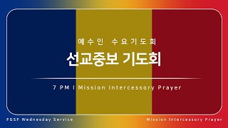 2024.4.17. 선교중보 기도회 (수 7PM) 루마니아