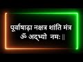 पूर्वाषाढ़ानक्षत्र शांति मंत्र| Purva Ashadha Nakshatra Mantra |Purva Ashadha Nakshatra Devta Mantra