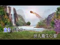 桃源仙詠–音樂拍和版