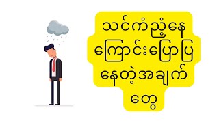 ဒီအချက်တွေဖြစ်နေရင်သင်ကံ့ညံနေပါပြီ