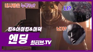 철권6 킹, 아머킹, 머덕 엔딩(TEKKEN6 Ending)