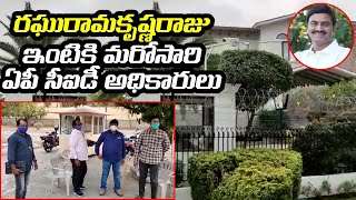 ఎంపీ రఘురామ ఇంటికి ఏపీ సీఐడీ అధికారులు | AP CID Police At MP RRR Residence At Hyderabad | Leo News