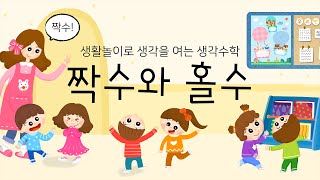 생각수학 짝수와 홀수