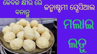 କେବଳ କ୍ଷୀର ରେ ବନାନ୍ତୁ ଜନ୍ମାଷ୍ଟମୀ special ମଲାଇ ଲଡ଼ୁ