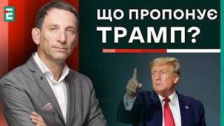 ⚡️Портников: Трамп ШОКУЄ Путіна? Мирний план Трампа чи цікаво Кремлю? | Суботній політклуб