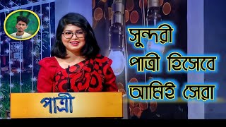 সুন্দরী পাত্রী হিসেবে আমিই সেরা || তর্ক বিতর্ক প্রতিযোগিতা || পাত্র কে জয় করতে পারবে।