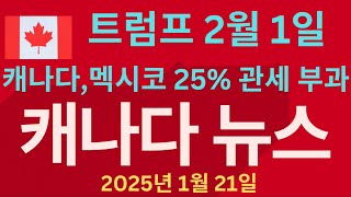 2월 1일, 캐나다,멕시코 25%관세부과,이민국 일자리 3,300개 감축,BC 단기임대 등록제도,북극한파 최강추위,퀘벡 노인 요양원 수백개 폐쇄,이민 감축으로 노바스코샤 우려 등