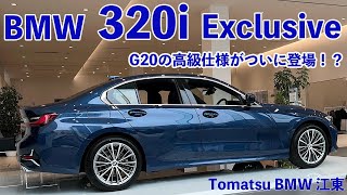 【江東 BMW】BMW 320i Exclusive 高級仕様登場