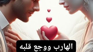 حال الهارب ياوجع القلب توام الشعله والمطارد عارف هيعمل ايه