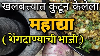 गावाकडचा खमंग खरपूस महाद्या॥ शेंगदाण्याची भाजी II महाद्या ॥ शबरीज किचन ॥ MH11 II Shabaris Kitchen