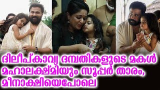 ദിലീപ്–കാവ്യ ദമ്പതികളുടെ മകൾ മഹാലക്ഷ്മിയും സൂപ്പർ താരം, മീനാക്ഷിയെപോലെ