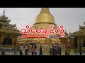 buddha day မြတ်ဗုဒ္ဓနေ့ ဗိုလ်တစ်ထောင်ဘုရား ၊ botahtaung pagoda yangon myanmar သိစေချင်လို့channel