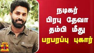 நடிகர் பிரபு தேவா தம்பி மீது பரபரப்பு புகார் | Nagendra Prasad