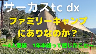 ★キャンプ★サーカスtc dxファミキャンであり？なし？【1年半たって思うこと】