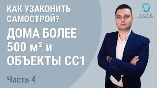 Ввод в эксплуатацию дома. Процедура оформления для домов более 500 кв.м и объектов СС1 класса