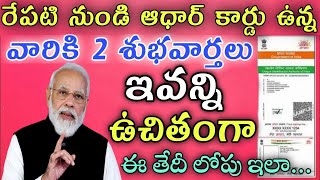 రేపటి నుండి ఆధార్ కార్డు ఉన్న వారికి 2 శుభవార్తలు ఇవన్ని ఉచితంగా|Ap Adhar card latest news