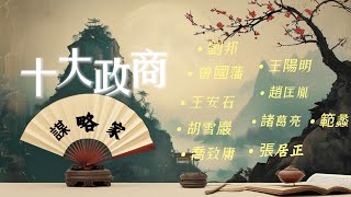 【中華十大政商謀略家】一口气看完，十四小时解说，十大政商謀略家：通過他們的智慧合集，探討如何在復雜局勢中取得成功？#曾國藩#諸葛亮#趙匡弈#王陽明#王安石#張居正#胡雪巖#喬致庸#劉邦#範蠡