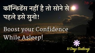 आत्मविश्वास बढ़ाने के लिए सेल्फ अफर्मेशंस | Night Self Affirmation to Boost Confidence While Asleep