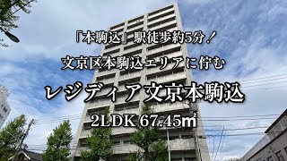 文京区「本駒込」エリアに佇む駅近マンション「レジディア文京本駒込   2LDK 67.45㎡」